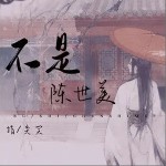不是陈世美（单曲）详情