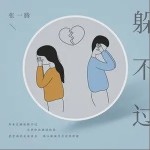 躲不过（单曲）详情