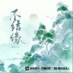 不结缘（单曲）详情