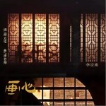画心（单曲）详情