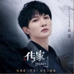传家（单曲）详情
