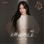 天秤倾斜之后（单曲）详情