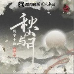 秋山与月（单曲）详情