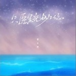 只愿星光如你（单曲）详情
