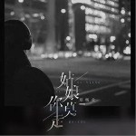 姑娘你莫走（单曲）详情