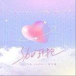 360°环抱（单曲）详情
