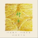 种子（单曲）详情