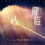 降临（单曲）详情