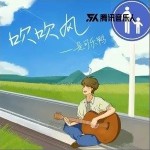 吹吹风（单曲）详情