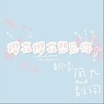 樱花樱花想见你（单曲）详情