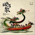 端午节的歌（单曲）详情