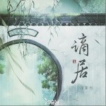 谪居（单曲）详情