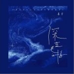 深蓝色的海（单曲）详情