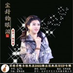 尘封的眼泪（单曲）试听