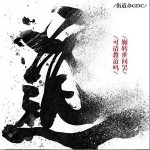 道（单曲）详情