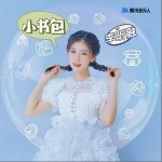 小书包（单曲）详情