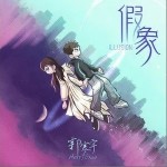假象（单曲）详情