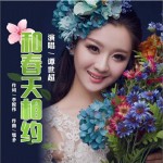 和春天相约（单曲）试听