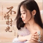 不惜时光（单曲）