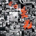 是光，是光（单曲）详情