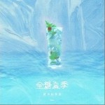 全糖夏季（单曲）详情