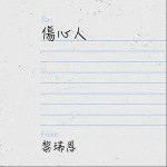伤心人（单曲）详情