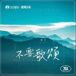 不要歌颂（单曲）详情