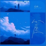 心愿（单曲）详情