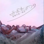 爱情只是一场会醒来的梦（单曲）详情
