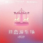 初恋游乐场（单曲）详情