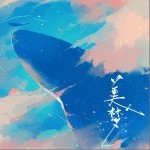 美梦（单曲）详情