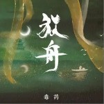 放舟（单曲）详情