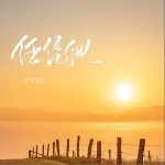 任凭他（单曲）详情