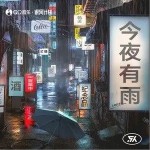 今夜有雨（单曲）详情