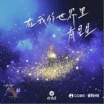 在我的世界里看星星（单曲）