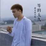 等的太久（单曲）详情