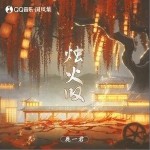 烛火叹（单曲）详情