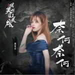 奈何奈何（单曲）详情