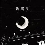 再遇见（单曲）详情