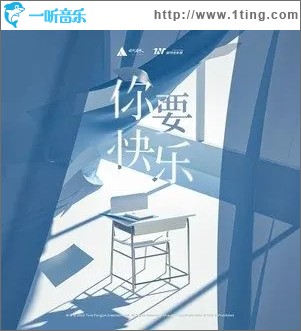 你要快乐（单曲）