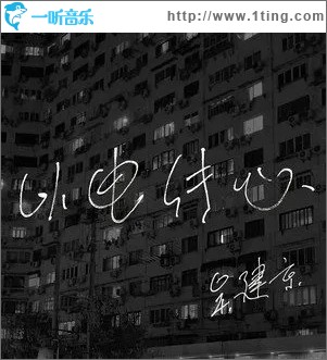 以电传心（单曲）