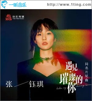 遇见·璀璨的你（单曲）
