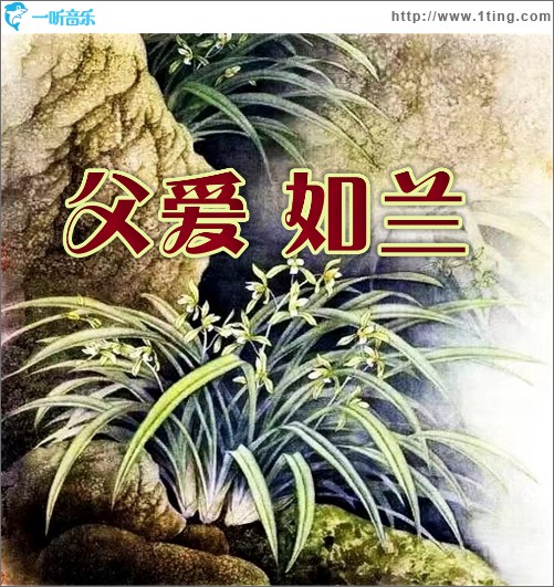 父爱如兰（单曲）