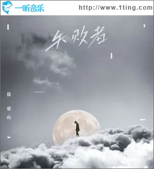 失败者（单曲）