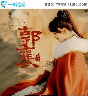 郭襄（单曲）