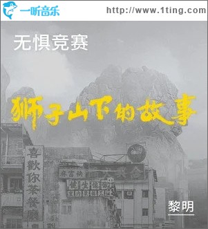 无惧竞赛（单曲）