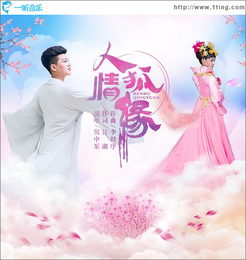 人狐情缘（单曲）