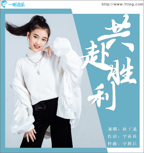 共赴胜利（单曲）
