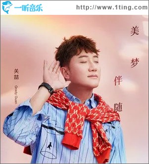 美梦伴随（单曲）