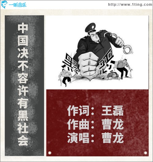 中国决不容许有黑社会 (单曲)